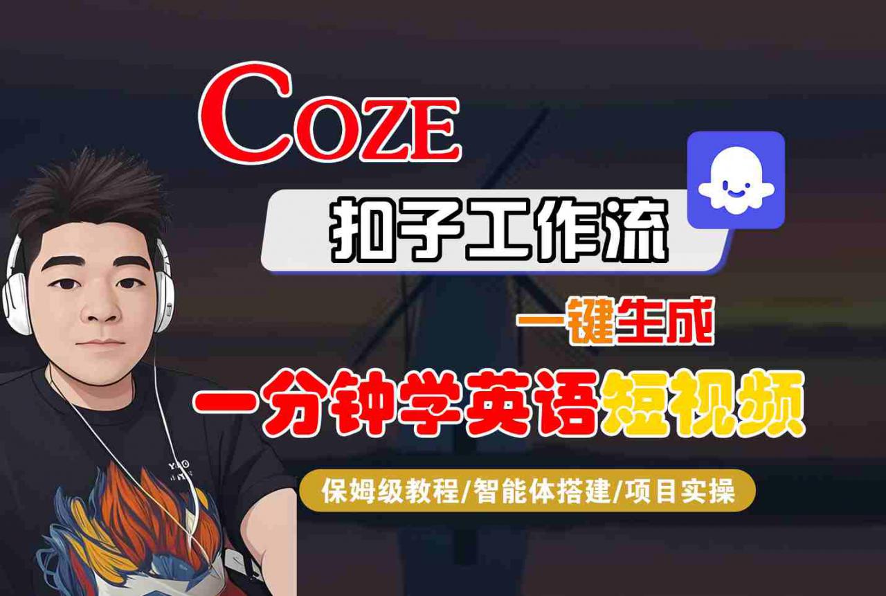 COZE扣子工作流一键生成一分钟学英语短视频，保姆级教程-智能体搭建-项目实操-16888副业资讯