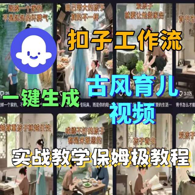 Coze扣子工作流一键生成古风育儿视频，实战教学保姆级教程-16888副业资讯