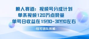 视频号分成计划新赛道玩法，单条收益突破了120W，综合收益在3k上下-16888副业资讯