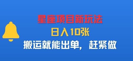 星座项目新玩法，日入多张，搬运就能出单，赶紧做-16888副业资讯