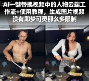 Ai一键替换视频中的人物云端工作流+使用教程,生成图片视频没有即梦可灵那么多限制-16888副业资讯
