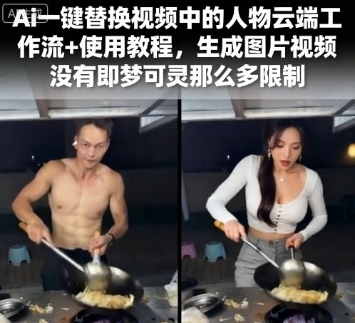 Ai一键替换视频中的人物云端工作流+使用教程，生成图片视频没有即梦可灵那么多限制-16888副业资讯