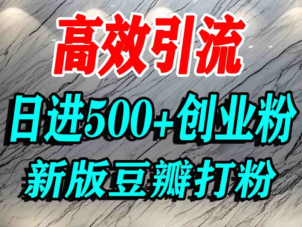 豆瓣打精准创业粉，老平台有老平台优势，努力做日进500+流量不是问题-16888副业资讯