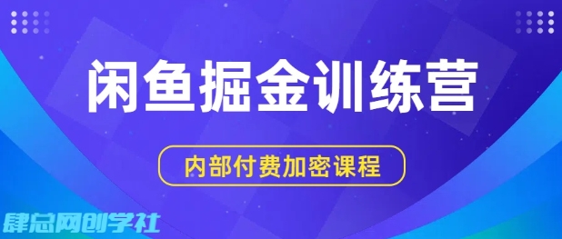 闲鱼掘金训练营，双重暴力变现，日入2张+，小白也能轻松上手-16888副业资讯