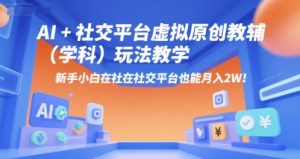 AI+小红书虚拟原创教辅（学科）玩法教学，新手小白在小红书也能月入2W（更新）-16888副业资讯