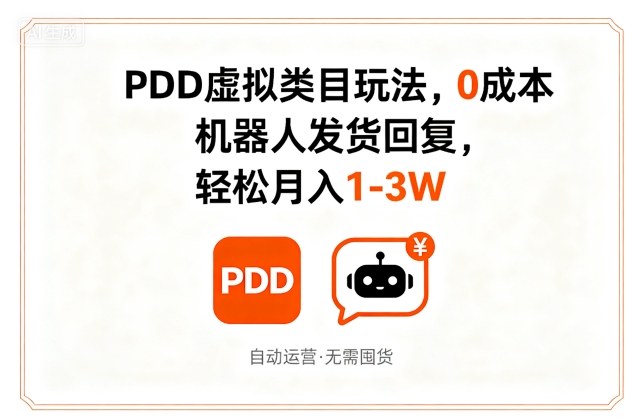 PDD虚拟类目玩法，0成本，机器人发货回复，轻松月入1-3W-16888副业资讯