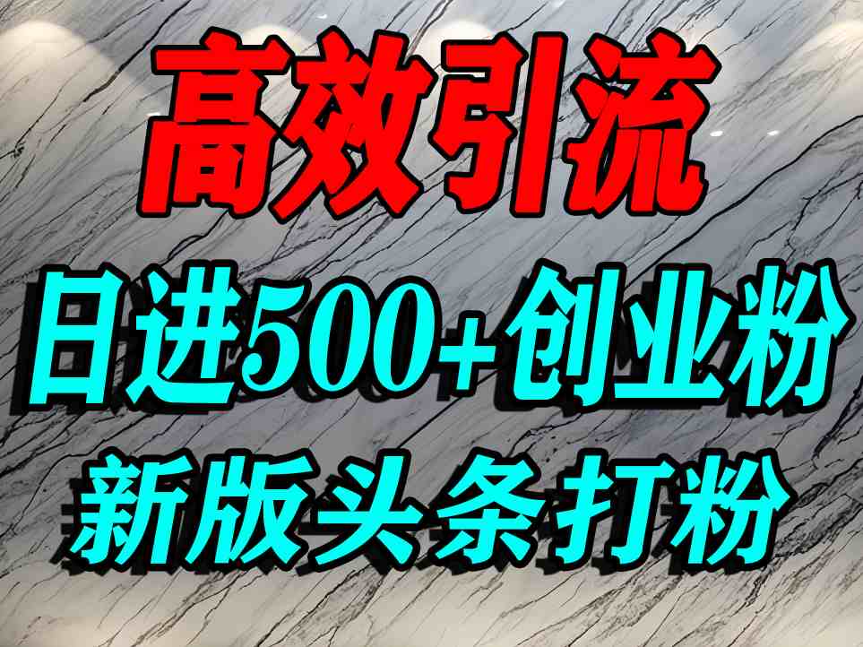 今日头条打创业粉，一篇文章就能引流几百个精准创业粉，日进500+精准流量-16888副业资讯