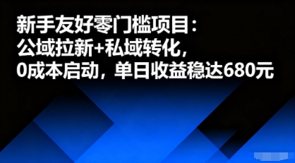 新手友好零门槛项目：公域拉新+私域转化，0成本启动，单日收益稳达6张-16888副业资讯