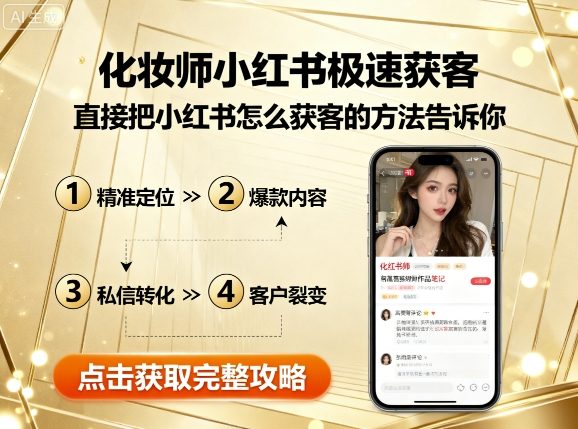 化妆师小红书极速获客，直接把小红书怎么获客的方法告诉你-16888副业资讯