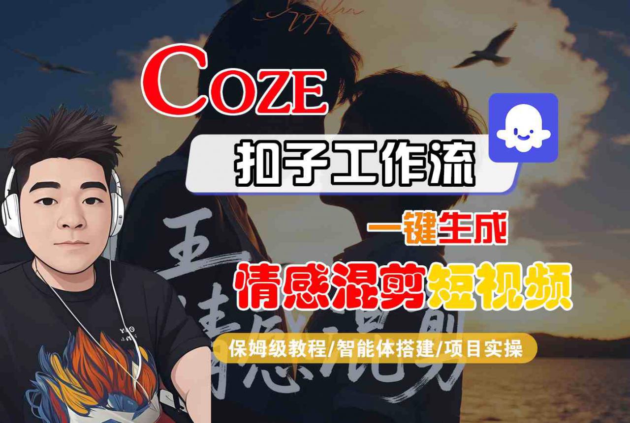 Coze智能体工作流一键生成情感混剪短视频，全流程保姆级教学-16888副业资讯