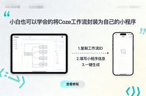 小白也可以学会的将coze工作流封装为自己的小程序-16888副业资讯