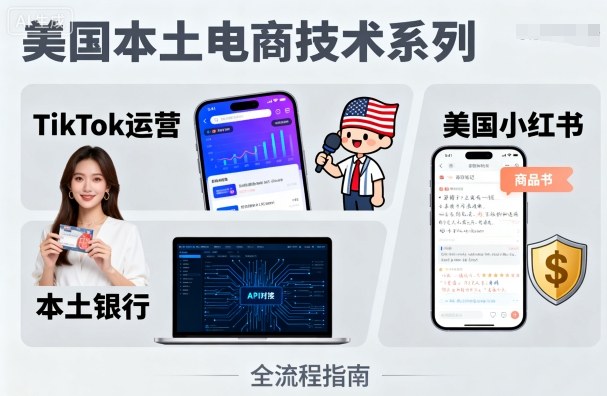 美国本土电商技术，Tiktok 运营篇+美国小红书篇+本土银行篇-16888副业资讯