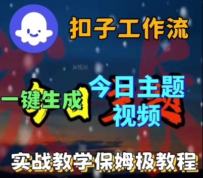 Coze扣子工作流一键生成今日话题视频，实战保姆级教程-16888副业资讯