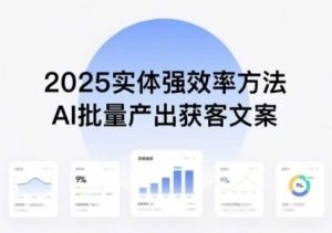 实体强效率方法:AI批量产出获客文案,2025年普通人拥抱AI,实现实体创收-16888副业资讯