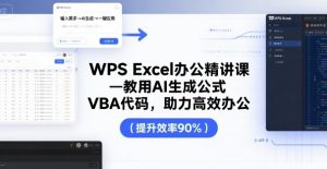 WPS Excel办公精讲课,教用 AI 生成公式,VBA 代码,助力高效办公-16888副业资讯