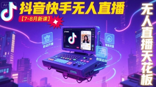 宝子哥·抖音快手无人直播【7-8月新课】无人直播天花板-16888副业资讯