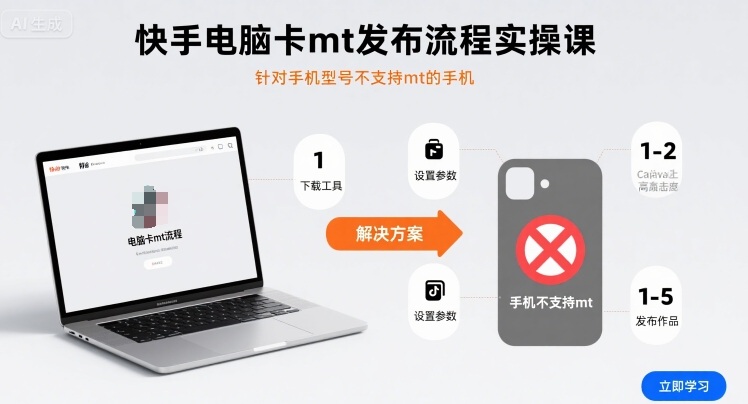 快手电脑卡mt发布流程实操课，针对手机型号不支持mt的手机-16888副业资讯