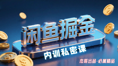 闲鱼掘金训练营，小白轻松上手，日入2张-16888副业资讯
