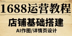 1688运营教程,助力商家提升流量与转化-16888副业资讯