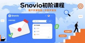 Snovio初阶课程,客户开发技能,外贸开发信-16888副业资讯
