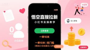 悟空直搜拉新小红书实操教学,一单10米,低门槛,0粉丝小白也能日入多张-16888副业资讯