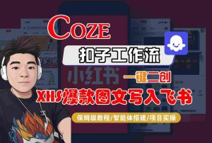 Coze智能体工作流一键二创小红书爆款图文写入飞书，全流程保姆级教学-16888副业资讯