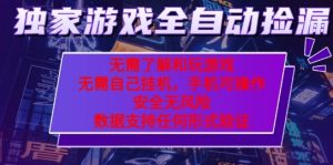 游戏全自动捡漏项目，最新独家玩法，每天操作几十分钟，无任何难度，当天见收益【揭秘】-16888副业资讯