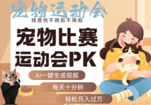 AI一键生成宠物比赛运动会PK视频,纯原创不用剪不用拍,每天十分钟,轻松月入过1W+-16888副业资讯