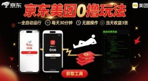 京东美团平台最新0撸玩法，全自动挂G，每天30分钟，无脑操作，当天收益3张【揭秘】-16888副业资讯