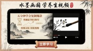 水墨画国学养生视频，五分钟学会复制爆款，快速起千粉万粉号-16888副业资讯