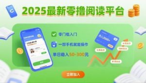 2025最新零撸阅读平台，零门槛入门，一部手机就能操作，单日稳入50-3张【揭秘】-16888副业资讯