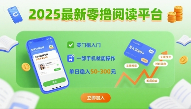 2025最新零撸阅读平台，零门槛入门，一部手机就能操作，单日稳入50-3张【揭秘】-16888副业资讯