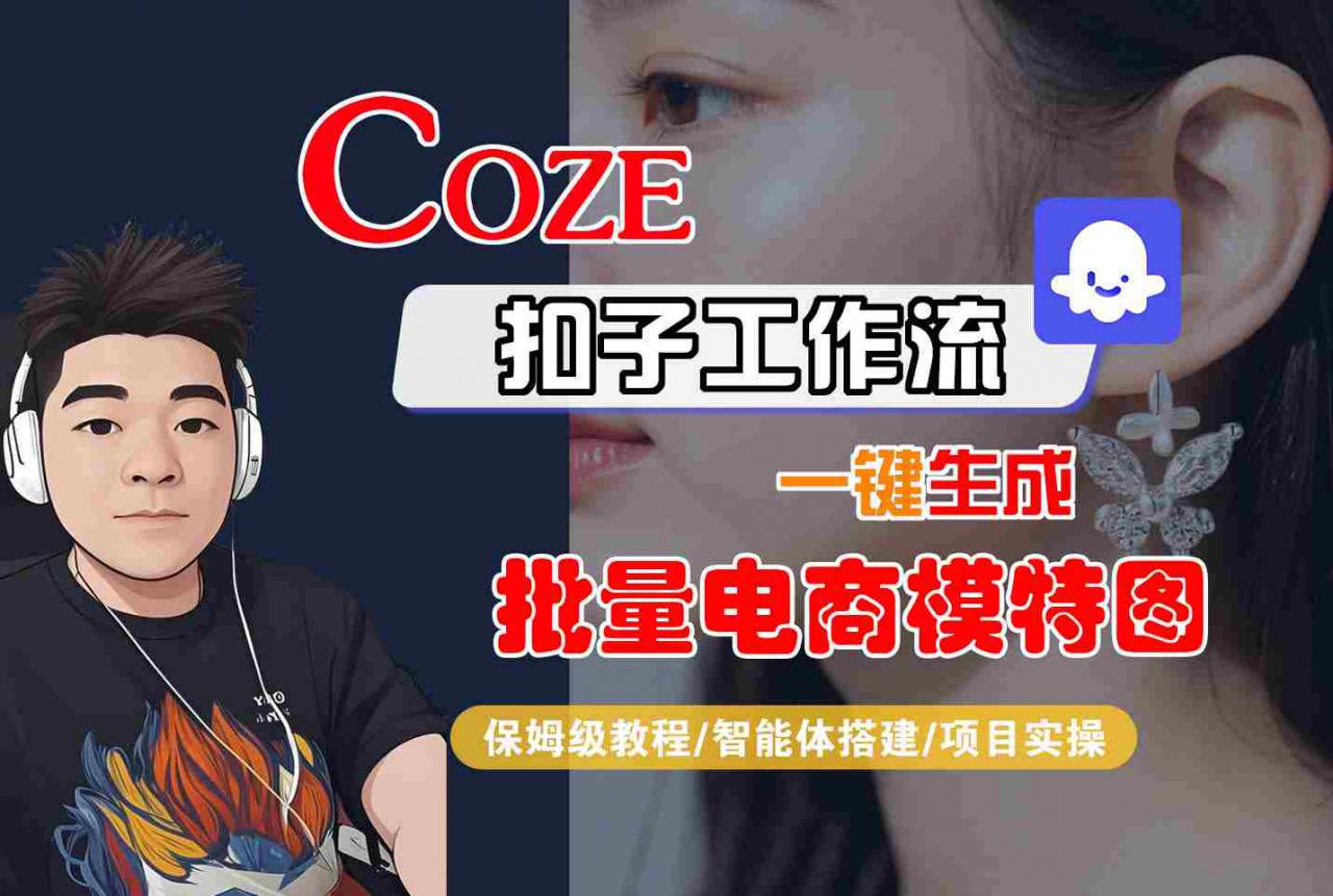 COZE扣子工作流一键生成批量电商模特图，保姆级教程-智能体搭建-项目实操-16888副业资讯