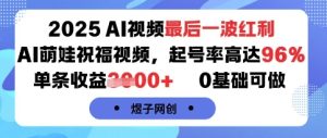 2025AI视频最后一波红利，AI萌娃祝福视频，起号率高达96%，单条收益1k+，0基础可做-16888副业资讯