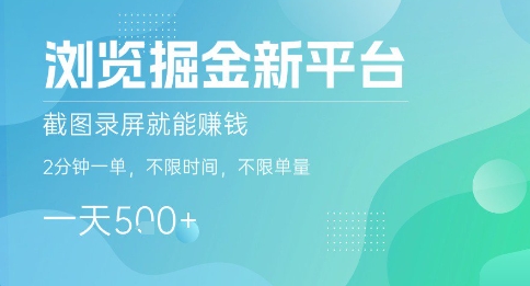 浏览掘金新平台，截图录屏就能挣钱，2分钟一单，不限时间，不限单量，一天5张+【揭秘】-16888副业资讯