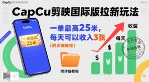 一单最高25米，亲测CapCu剪映国际版拉新玩法，每天可以收入3张（附详细教程）-16888副业资讯