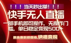 当天做当天出收益，新玩法，0违规，一部手机，保底日入5张+【揭秘】-16888副业资讯