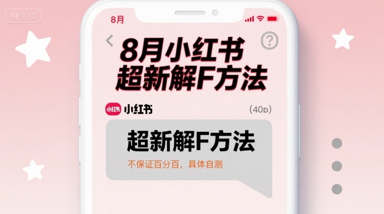8月小红书超新解封方法，不保证百分百，具体自测-16888副业资讯