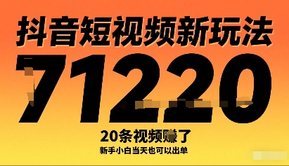 抖音短视频新玩法，20条视频挣了1w+，新手小白当天也可以出单-16888副业资讯