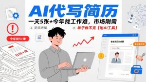 AI代写简历，一天5张+今年找工作难，市场刚需，单子做不完【附AI工具】-16888副业资讯