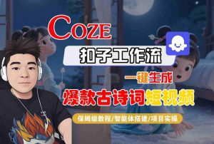 COZE扣子工作流一键生成爆款古诗词短视频，保姆级教程-智能体搭建-项目实操-16888副业资讯