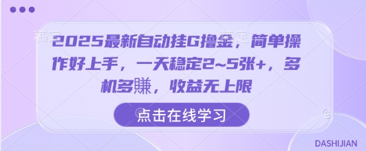 2025最新自动挂G撸金，简单操作好上手，一天稳定2~5张+，多机多賺，收益无上限【揭秘】-16888副业资讯