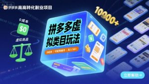 拼多多虚拟类目玩法,0成本,可矩阵操作,月入1W+-16888副业资讯