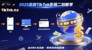 2025年最新TikTok影视二创教学，从注册到发布撸美金全流程，跨境变现新机遇-16888副业资讯