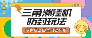 外面收费1980的三角洲全自动搬砖项目实操拆解单机单日可以轻松撸1000W哈夫币【揭秘】-16888副业资讯