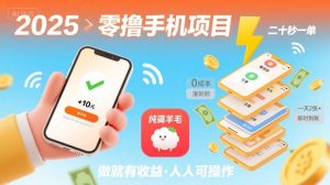 2025年零撸手机项目，二十秒一单，纯薅羊毛 一天2张+做就有【揭秘】-16888副业资讯