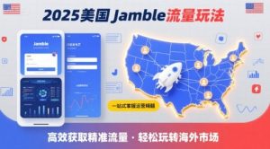 2025年美国Jamble流量玩法，助您一站式掌握Jamble运营精髓，高效获取美国流量-16888副业资讯