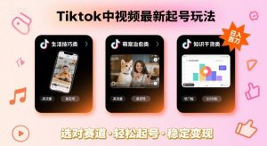 Tiktok中视频最新起号玩法，想要日入百刀，做好这几个赛道就可以了-16888副业资讯