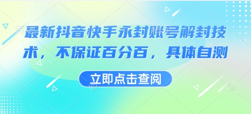 最新抖音快手永封账号解封技术，不保证百分百，具体自测-16888副业资讯