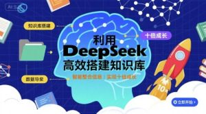 利用deepseek高效搭建知识库,实现十倍成长-16888副业资讯